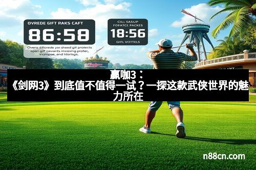 赢咖3:《剑网3》到底值不值得一试?一探这款武侠世界的魅力所在